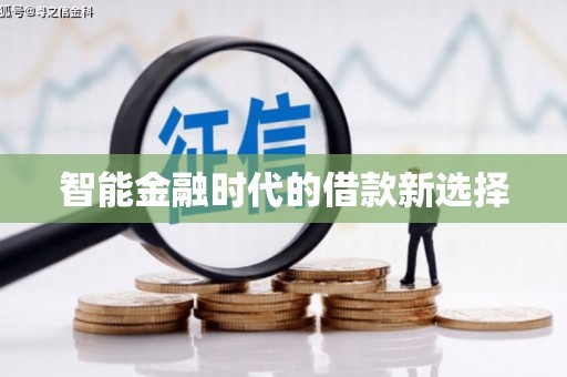 顺平智能金融时代的借款新选择