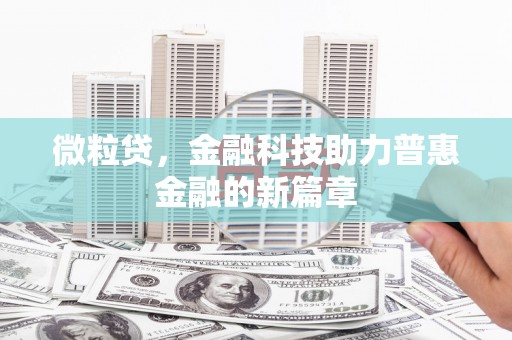 平安微粒贷，金融科技助力普惠金融的新篇章