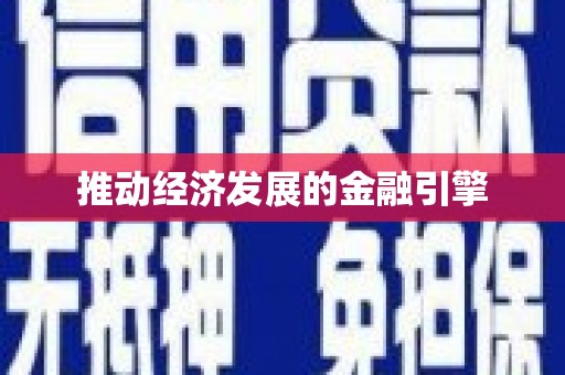 城厢推动经济发展的金融引擎