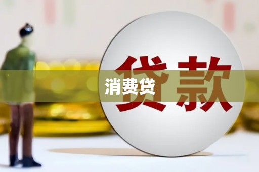绥芬河消费贷