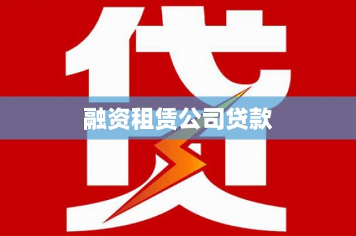 文圣融资租赁公司贷款