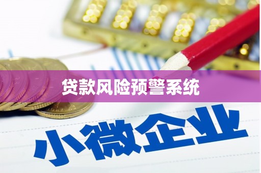 宾县贷款风险预警系统 宾县贷款风险预警系统