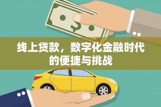 港闸线上贷款，数字化金融时代的便捷与挑战