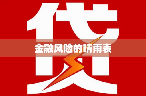 旬阳金融风险的晴雨表