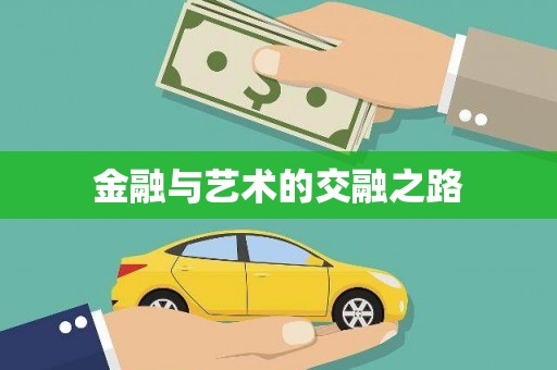 浮梁金融与艺术的交融之路