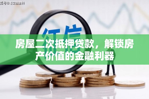 太谷房屋二次抵押贷款，解锁房产价值的金融利器