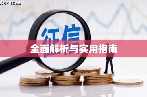 汤阴全面解析与实用指南