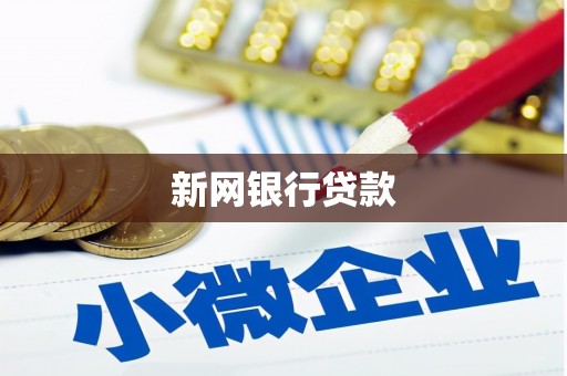 小金新网银行贷款