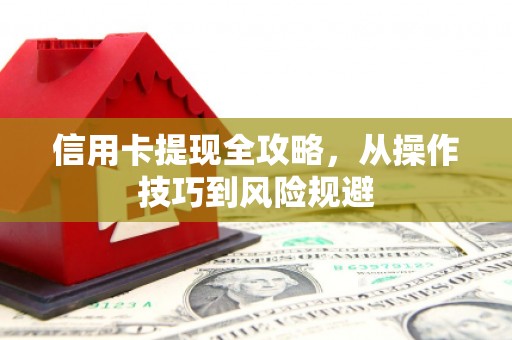 扎赉特旗信用卡提现全攻略，从操作技巧到风险规避
