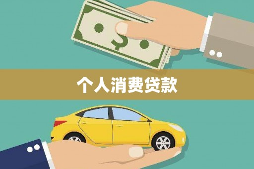 邓州个人消费贷款