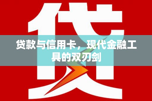 静乐贷款与信用卡，现代金融工具的双刃剑
