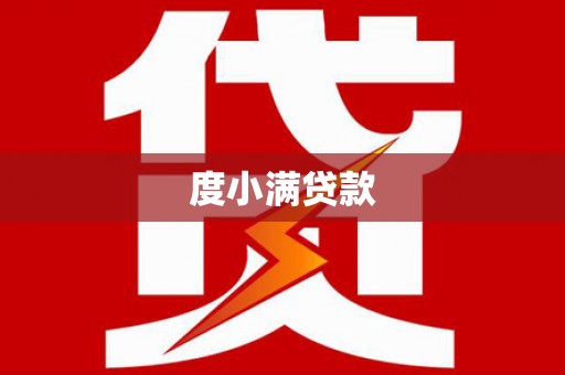 宁蒗度小满贷款