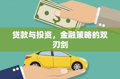 甘州贷款与投资，金融策略的双刃剑