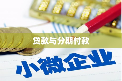 东安贷款与分期付款