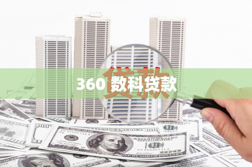 贾汪360 数科贷款