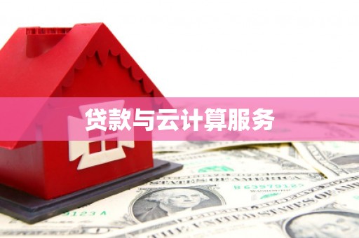 宁城贷款与云计算服务