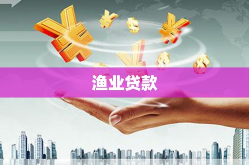 达日渔业贷款