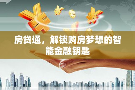 越城房贷通，解锁购房梦想的智能金融钥匙