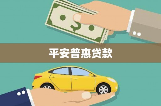 连江平安普惠贷款