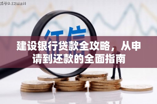 璧山建设银行贷款全攻略，从申请到还款的全面指南