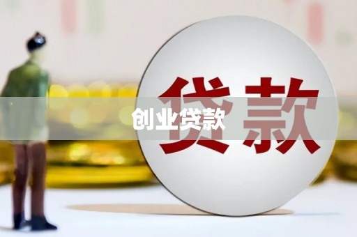 港南创业贷款