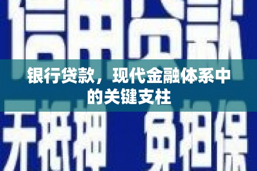 涿州银行贷款，现代金融体系中的关键支柱