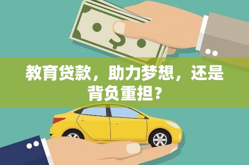 龙湾教育贷款，助力梦想，还是背负重担？