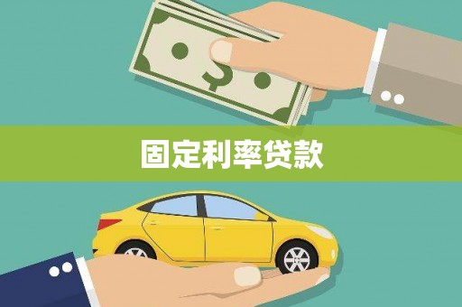 北斗固定利率贷款