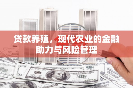 灌阳贷款养殖，现代农业的金融助力与风险管理