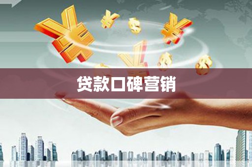 秦皇岛贷款口碑营销