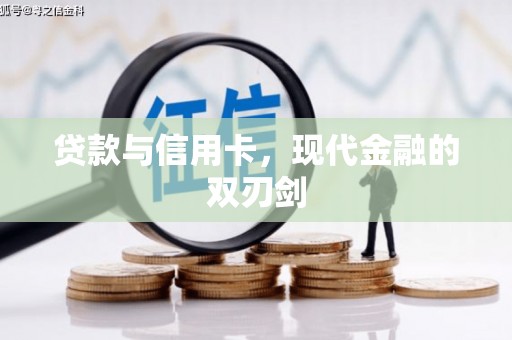 长宁贷款与信用卡，现代金融的双刃剑
