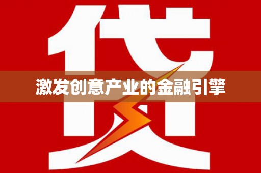 南竿激发创意产业的金融引擎