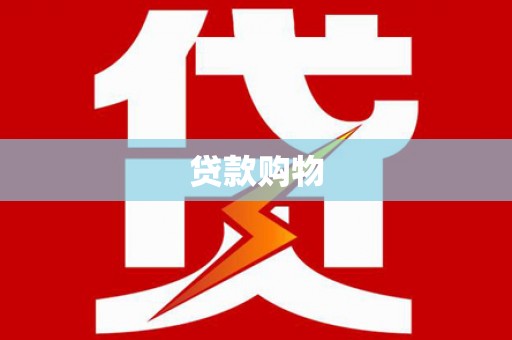 贵溪贷款购物
