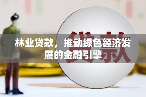 海盐林业贷款，推动绿色经济发展的金融引擎