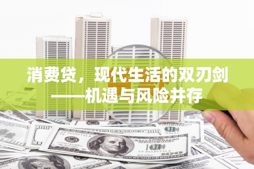 玉树消费贷，现代生活的双刃剑——机遇与风险并存