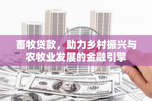 昆都仑畜牧贷款，助力乡村振兴与农牧业发展的金融引擎