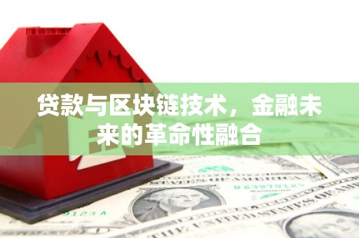 芎林贷款与区块链技术，金融未来的革命性融合