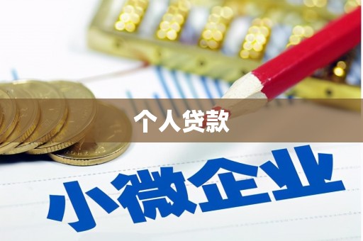 奉化个人贷款