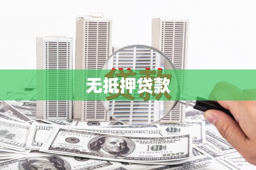 扶绥无抵押贷款
