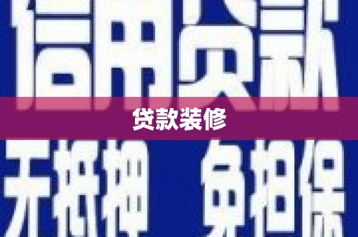 德清贷款装修