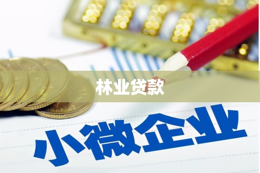 蔡甸林业贷款