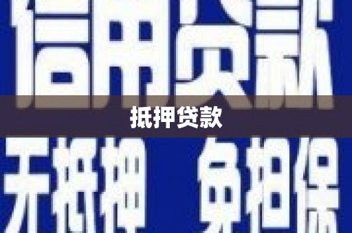 甘洛抵押贷款