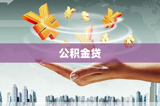 石城公积金贷