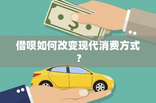 张北借呗如何改变现代消费方式？