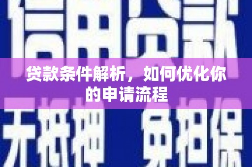 兴平贷款条件解析，如何优化你的申请流程