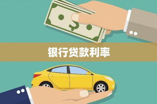 晋中银行贷款利率