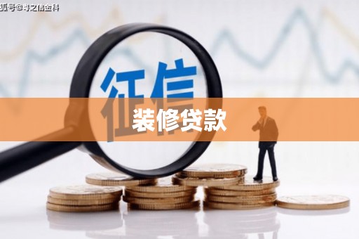 板桥装修贷款