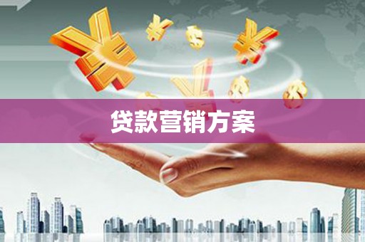 中埔贷款营销方案