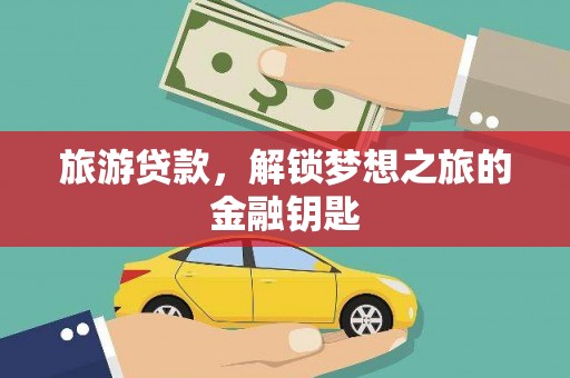 马边旅游贷款，解锁梦想之旅的金融钥匙