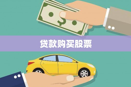 湖北贷款购买股票